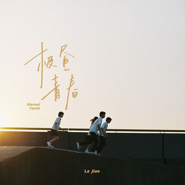 Eternal Youth(君はロックを聴かない)