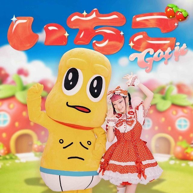いちご Got it (feat. ピーナッツくん)
