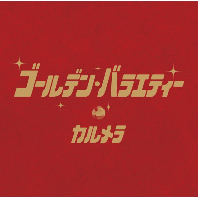 ゴールデン・バラエティー