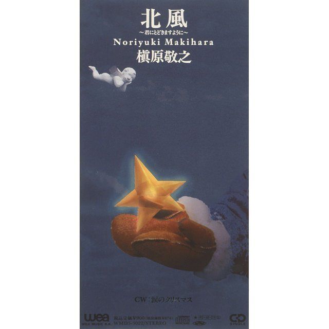 槇原敬之「北風 ~君にとどきますように~」 | Warner Music Japan