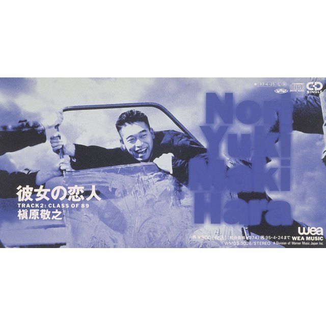 槇原敬之「彼女の恋人」 | Warner Music Japan