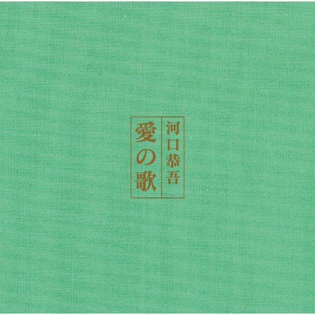 愛の歌（DVD-AUDIO）
