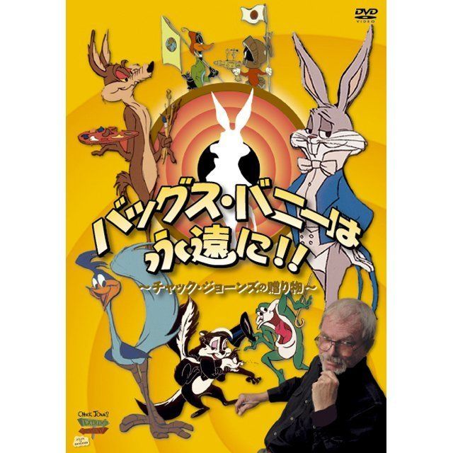 バッグス・バニーは永遠に!