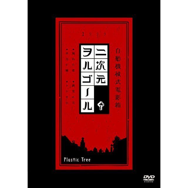 二次元ヲルゴール