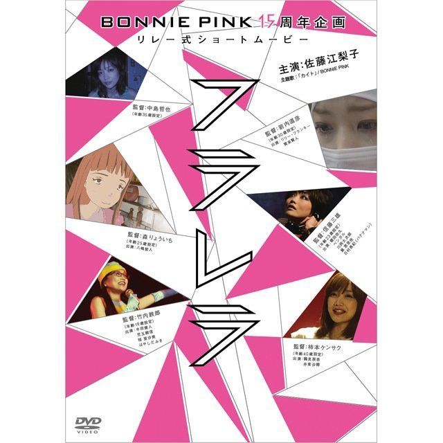ボニー・ピンク / BONNIE PINK「BONNIE PINK 15周年企画リレー式