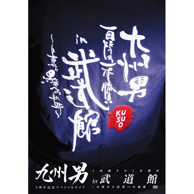 九州男 5周年記念スペシャルライブ 1回限りの1本勝負 in 武道館 ～白帯から黒帯への軌跡～ （初回限定盤）