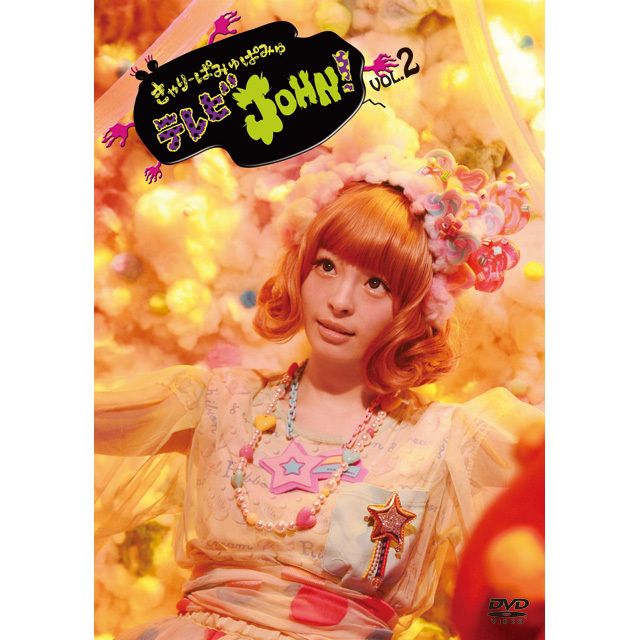 きゃりーぱみゅぱみゅ「きゃりーぱみゅぱみゅテレビJOHN！VOL.3