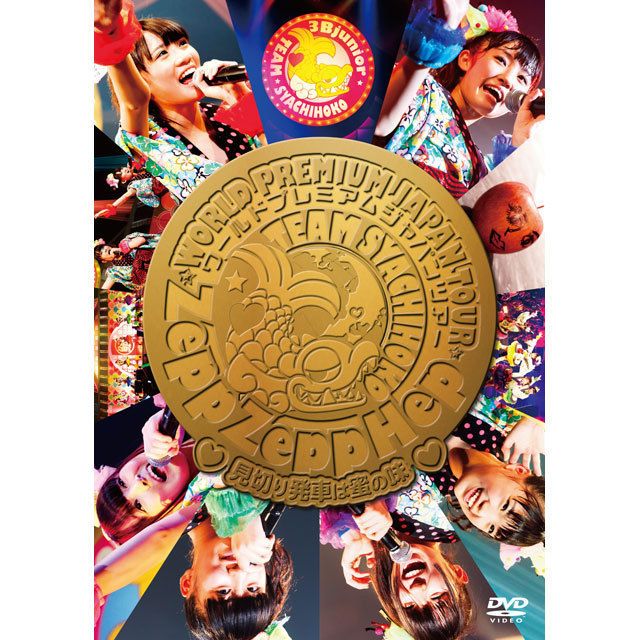 ZeppZeppHep World Premium Japan Tour 2013～見切り発車は蜜の味～（DVD）