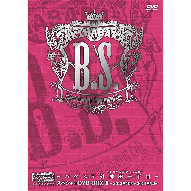 AKIHABARAバックステージpass presents バクステ外神田一丁目(いっちょめ)スペシャルDVD-BOX II ~2012年10月~2013年5月~