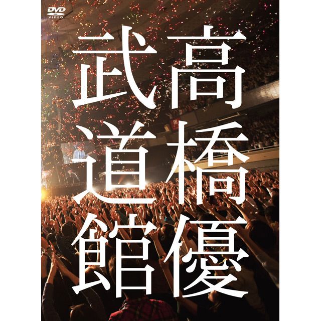 LIVE 2002 DVD 3枚セット 高橋優 高橋優「高橋優2013日本武道館【YOU CAN BREAK THE SILENCE IN BUDOKAN