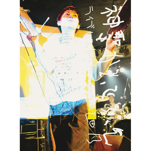 神聖かまってちゃん ライブヒストリー2009〜2013 神聖かまってちゃん「ライブ・ヒストリー 2009-2013」 | Warner Music