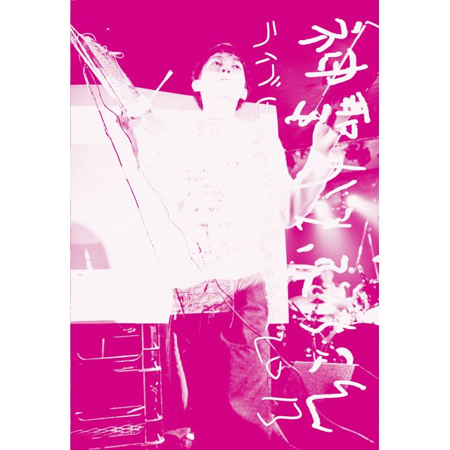 神聖かまってちゃん「ライブ・ヒストリー 2009-2013（WMD&レコモール
