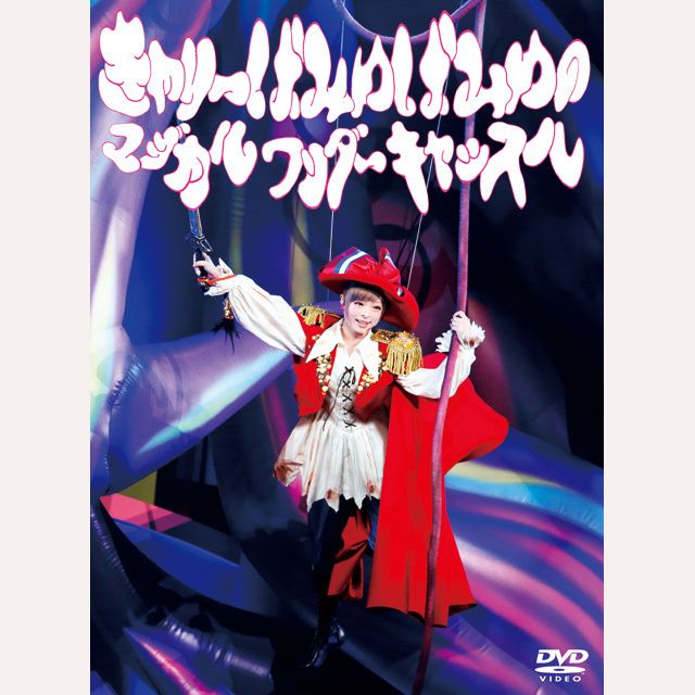 きゃりーぱみゅぱみゅのマジカルワンダーキャッスル(DVD)