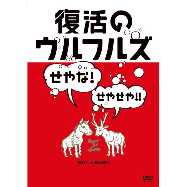 復活のウルフルズ～せやな！せやせや！！～ヤッサ！！＆ONE MIND（DVD）
