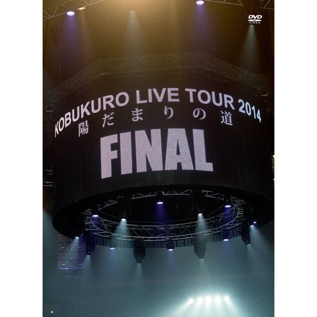 コブクロ「KOBUKURO LIVE TOUR 2014 “陽だまりの道” FINAL at 京セラ