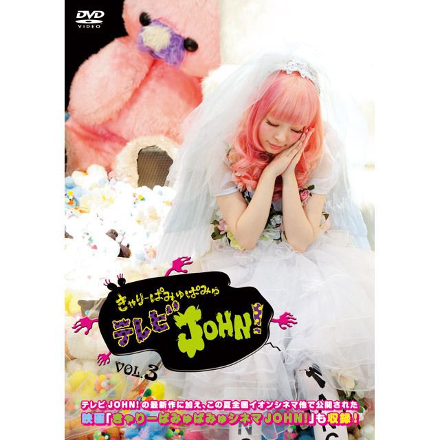 きゃりーぱみゅぱみゅ「きゃりーぱみゅぱみゅテレビJOHN!VOL.3
