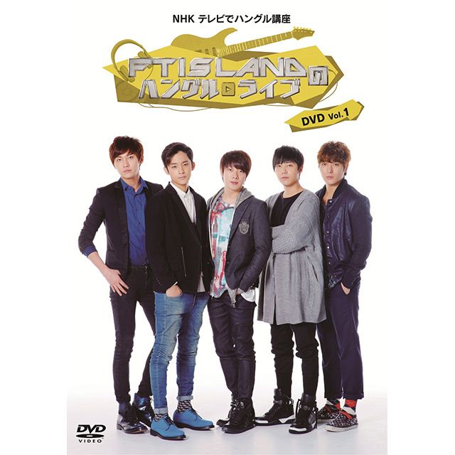 NHK テレビでハングル講座 FTISLANDのハングルライブ DVD Vol.1