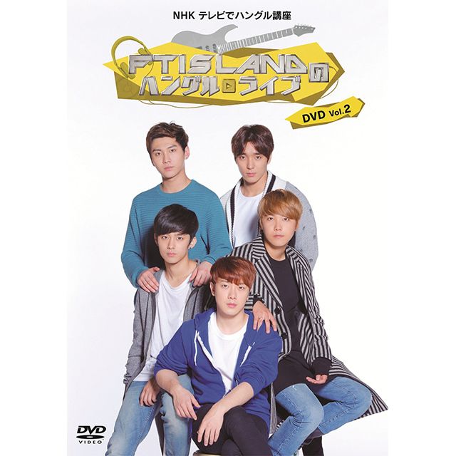 NHK テレビでハングル講座 FTISLANDのハングルライブ DVD Vol.2
