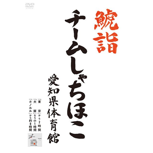 (未使用･未開封品)　鯱詣2015 at 愛知県体育館(2DVD) kmdlckf チームしゃちほこ「鯱詣2015 at 愛知県体育館（2DVD）」 | Warner
