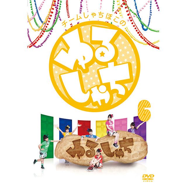チームしゃちほこ「チームしゃちほこの『ゆるしゃち』1」 | Warner