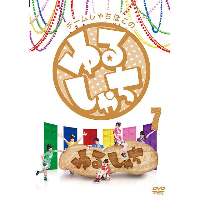チームしゃちほこ「チームしゃちほこの『ゆるしゃち』2」 | Warner