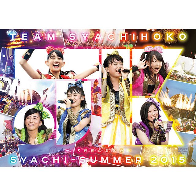 しゃちサマ2015～JK最後の夏休み～（DVD通常盤）