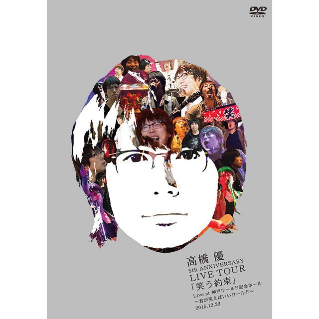 高橋優 ライブ DVD 3セット 高橋 優 5th ANNIVERSARY LIVE TOUR「笑う約束」Live at 神戸ワールド