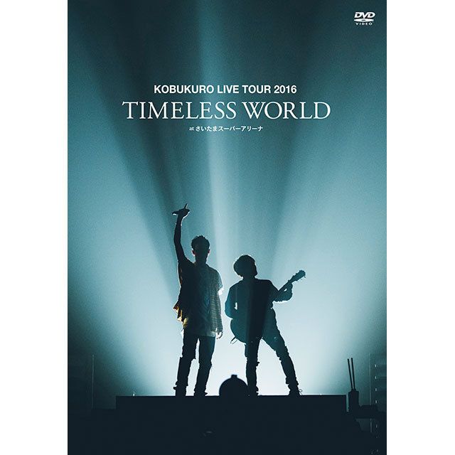 (即購入OK)コブクロ DVD 2016 TIMLESS WORLD コブクロ「KOBUKURO LIVE TOUR 2016 “TIMELESS WORLD” at さいたま