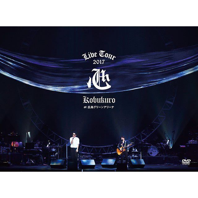 コブクロ「KOBUKURO LIVE TOUR 2017 “心” at 広島グリーンアリーナ