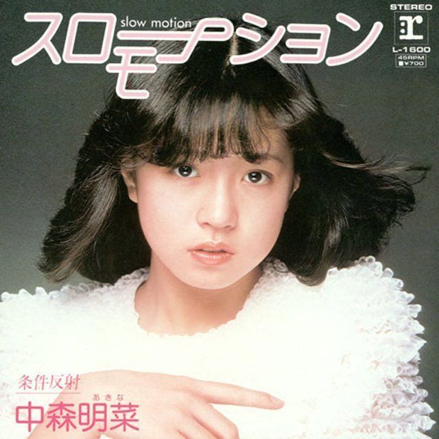 中森明菜「スローモーション」 | Warner Music Japan