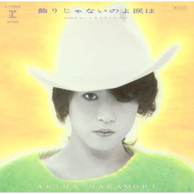 中森明菜 飾りじゃないのよ涙は 見本盤 EP 中森明菜「飾りじゃないのよ涙は」 | Warner Music Japan