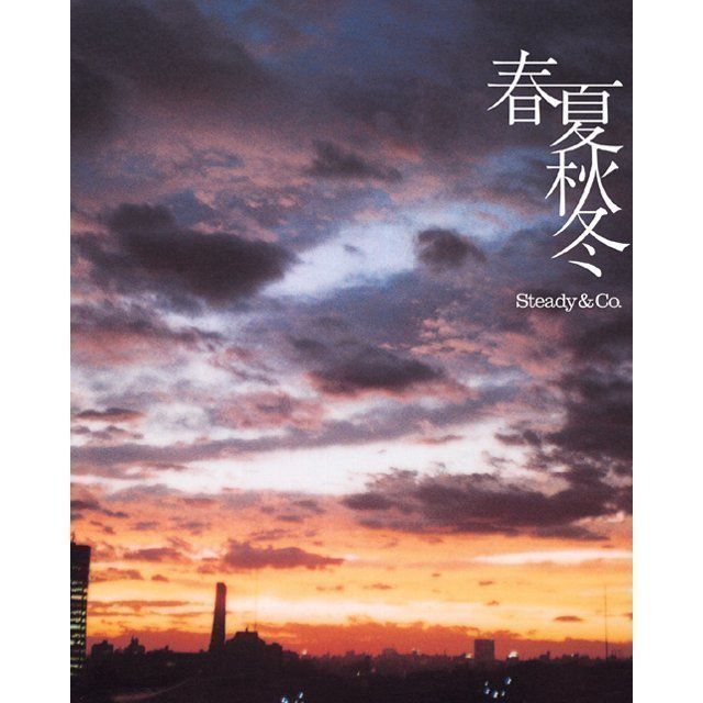 春夏秋冬