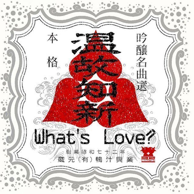 温故知新