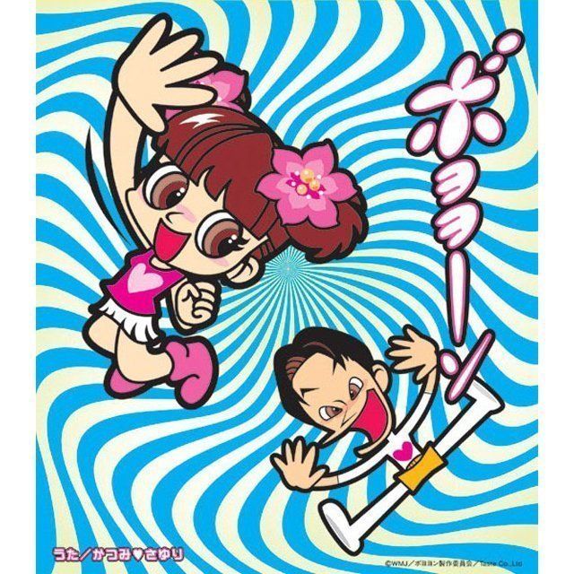 元気だ！ボヨヨン体操～なかよしがいちばん