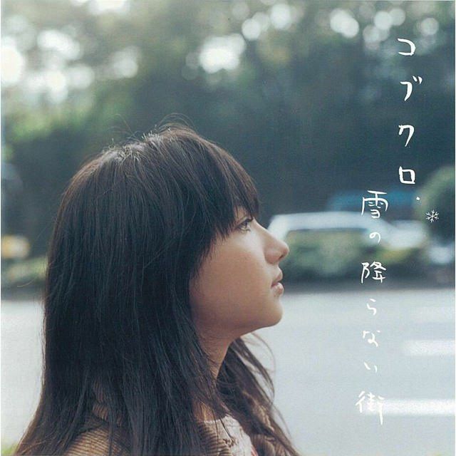 激レア✨コブクロ 直筆サイン 絵本 雪の降らない街 ＆ 限定盤 BESTアルバム コブクロ「雪の降らない街」 | Warner Music Japan