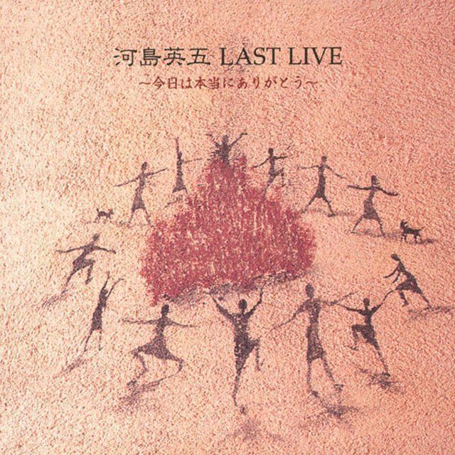 河島英五 LAST LIVE~今日は本当にありがとう~