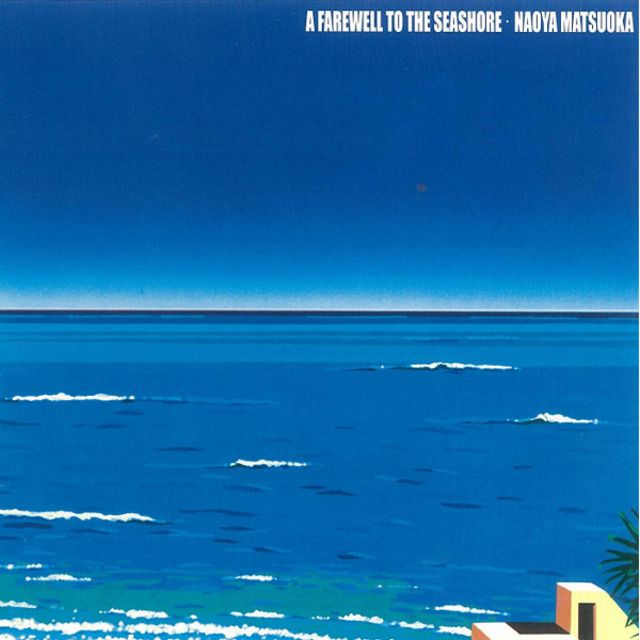松岡直也「A FAREWELL TO THE SEASHORE~午後の水平線」 | Warner Music