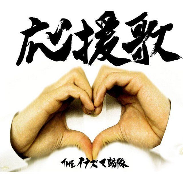 応援歌