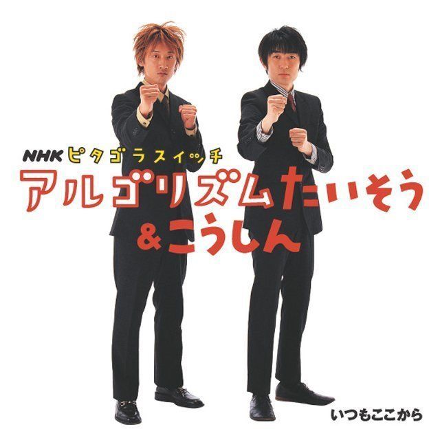 アルゴリズムたいそう&こうしん