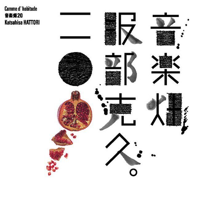 音楽畑20 Comme d' habitude ~いつものように~