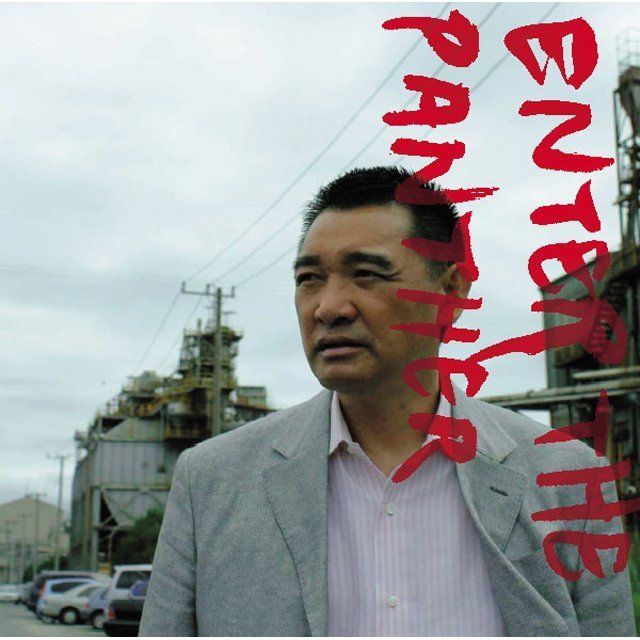 萩原健一「Enter the Panther」 | Warner Music Japan