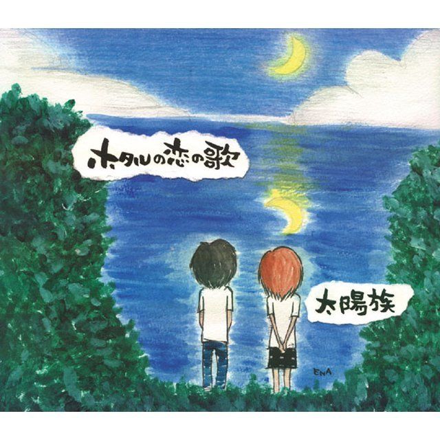 ホタルの恋の歌