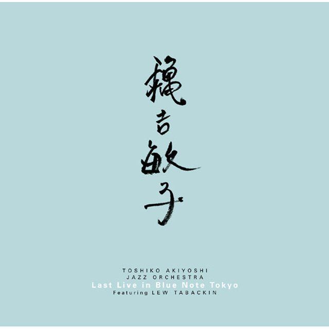 秋吉敏子「秋吉敏子JAZZ ORCHESTRA Featuring LEW TABACKIN LAST LIVE
