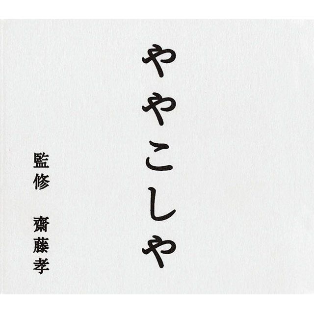 NHK「にほんごであそぼ」ややこしや