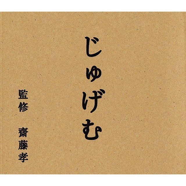 NHK「にほんごであそぼ」じゅげむ