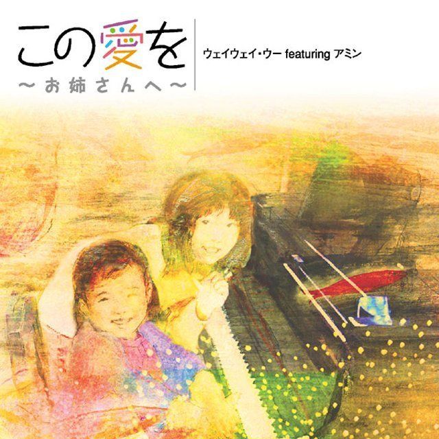 この愛を~お姉さんへ