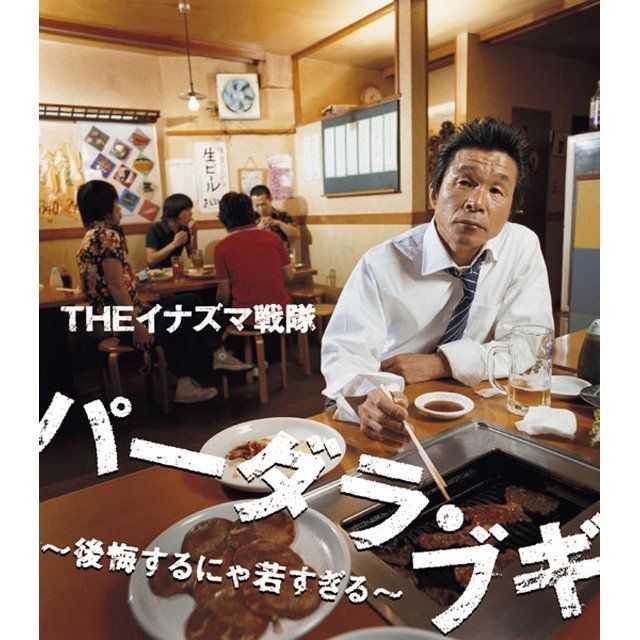 パーダラ・ブギ～後悔するにゃ若すぎる～