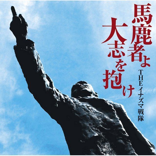 馬鹿者よ大志を抱け