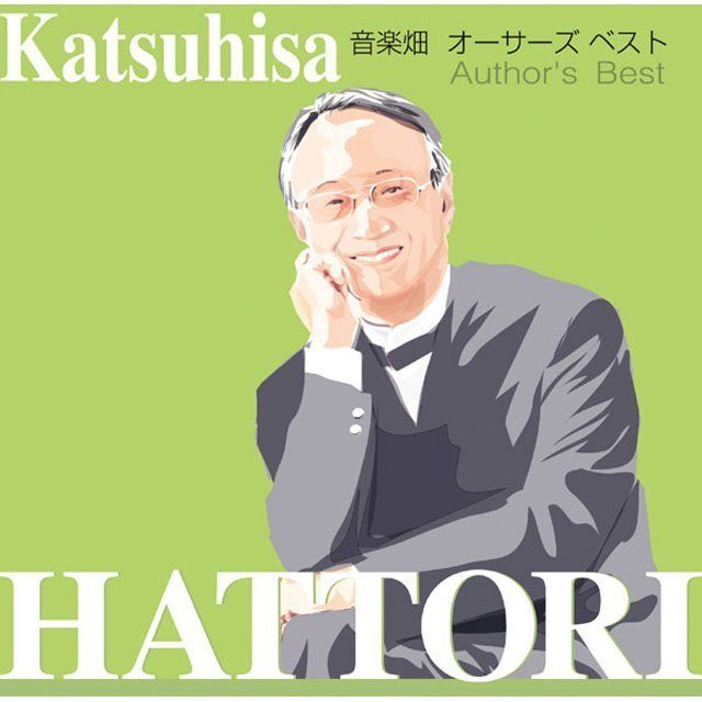音楽畑 オーサーズ ベスト Author's Best