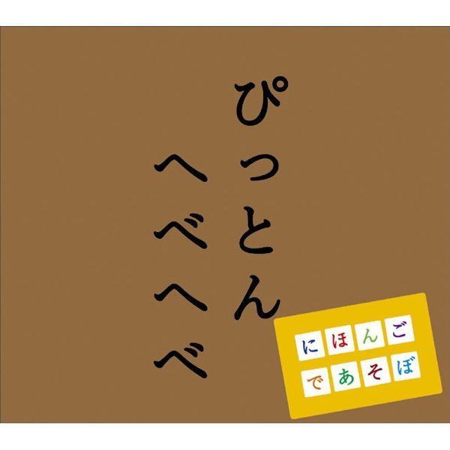 NHK「にほんごであそぼ」~ぴっとんへべへべ~